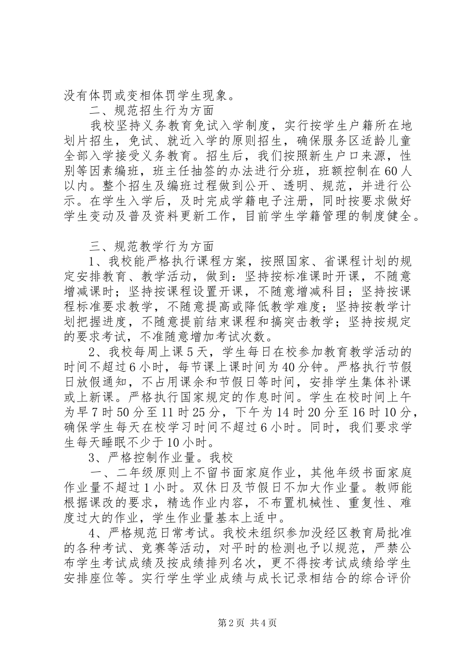 莲池小学规范办学行为汇报材料_第2页