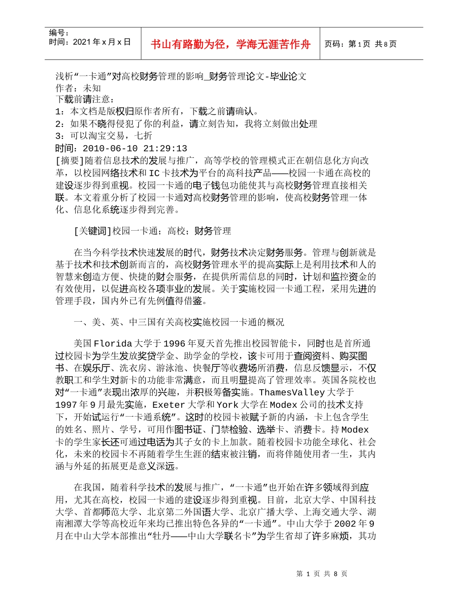 【精品文档-管理学】浅析“一卡通”对高校财务管理的影响_财务_第1页