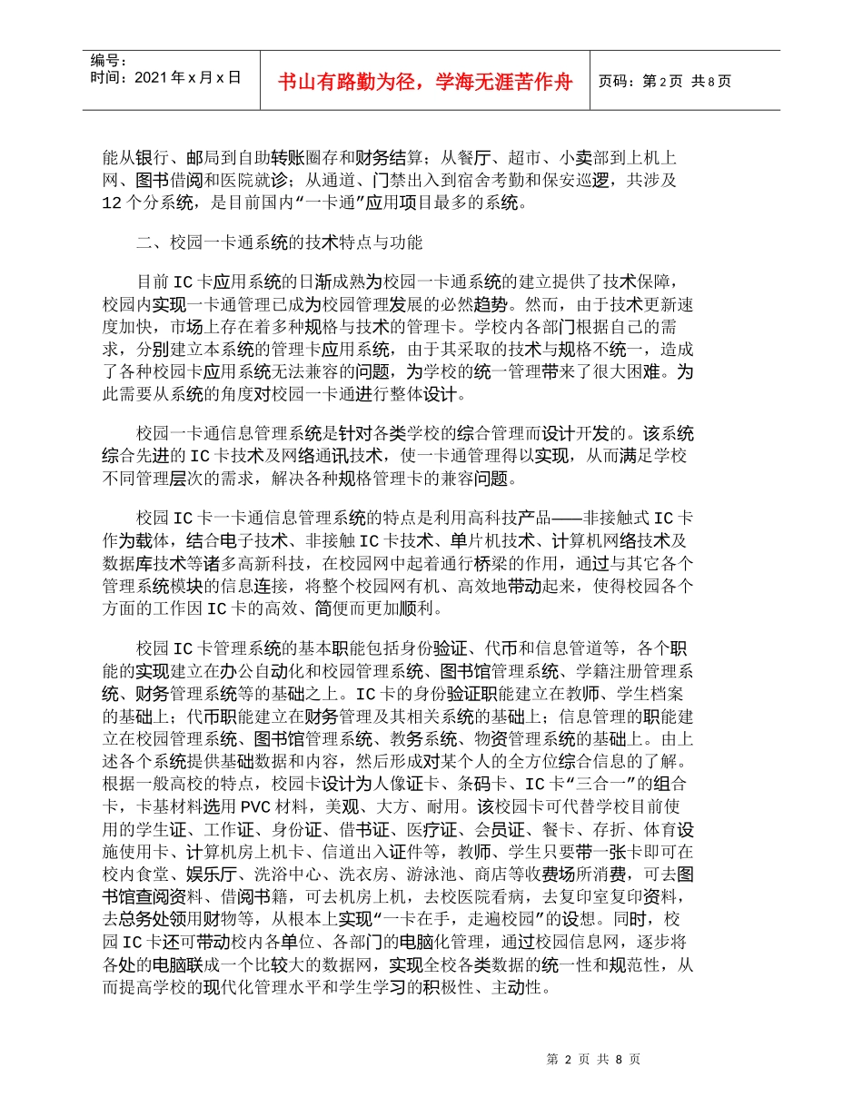 【精品文档-管理学】浅析“一卡通”对高校财务管理的影响_财务_第2页