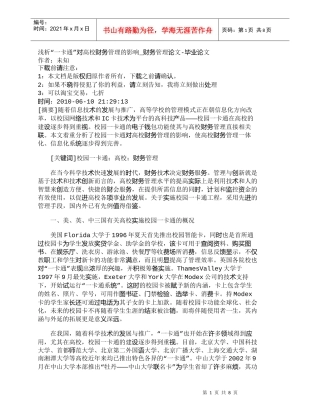 【精品文档-管理学】浅析“一卡通”对高校财务管理的影响_财务