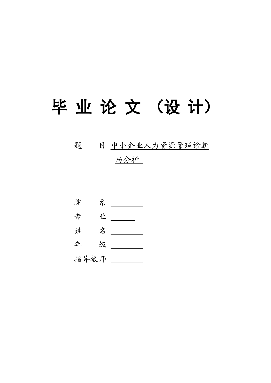 中小企业人力资源管理诊断与分析_第1页