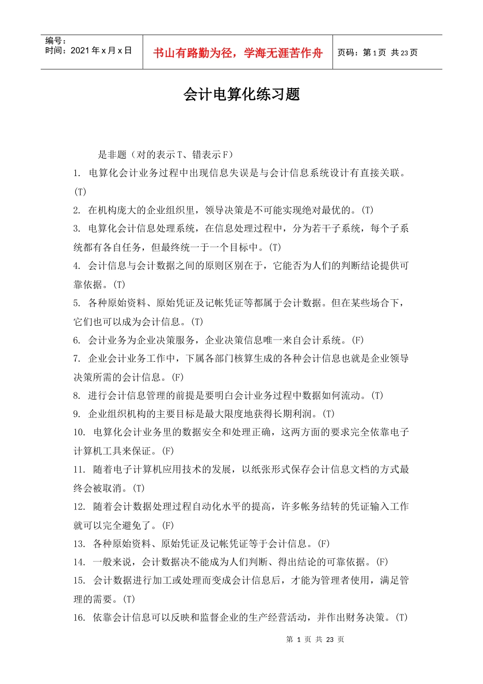 会计电算化练习题doc22_第1页