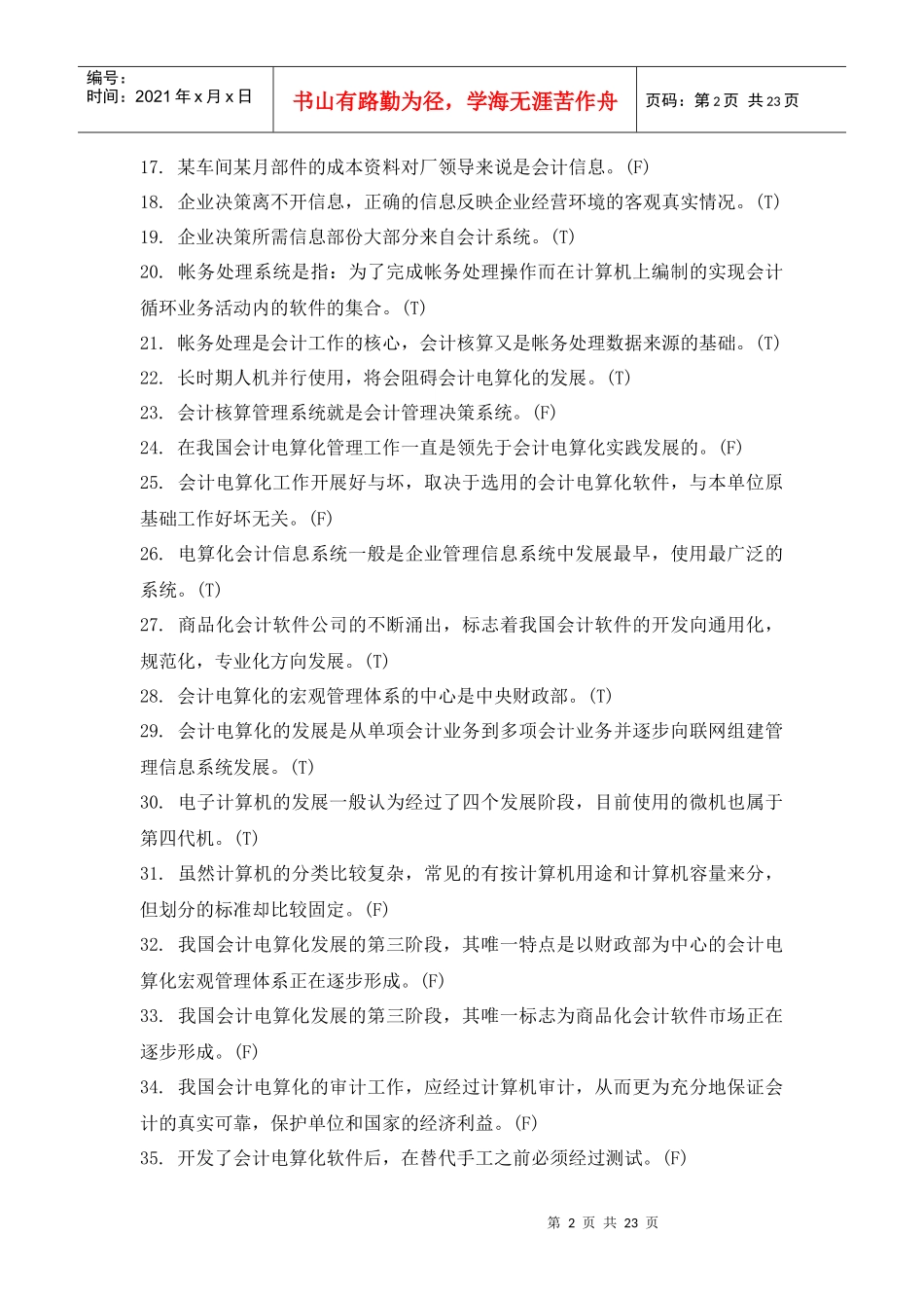 会计电算化练习题doc22_第2页