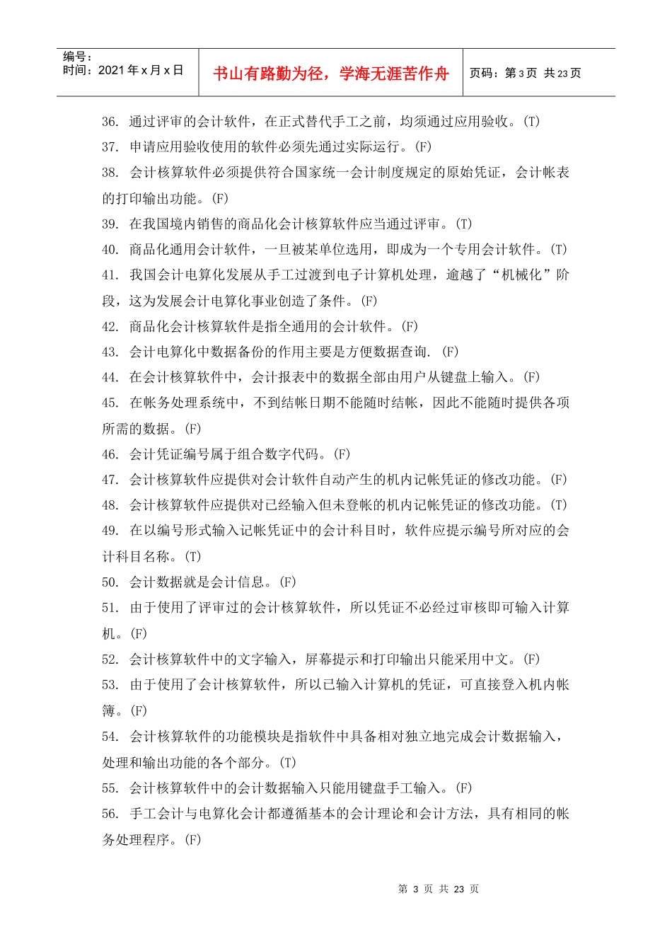 会计电算化练习题doc22_第3页