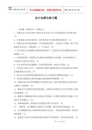 会计电算化练习题doc22