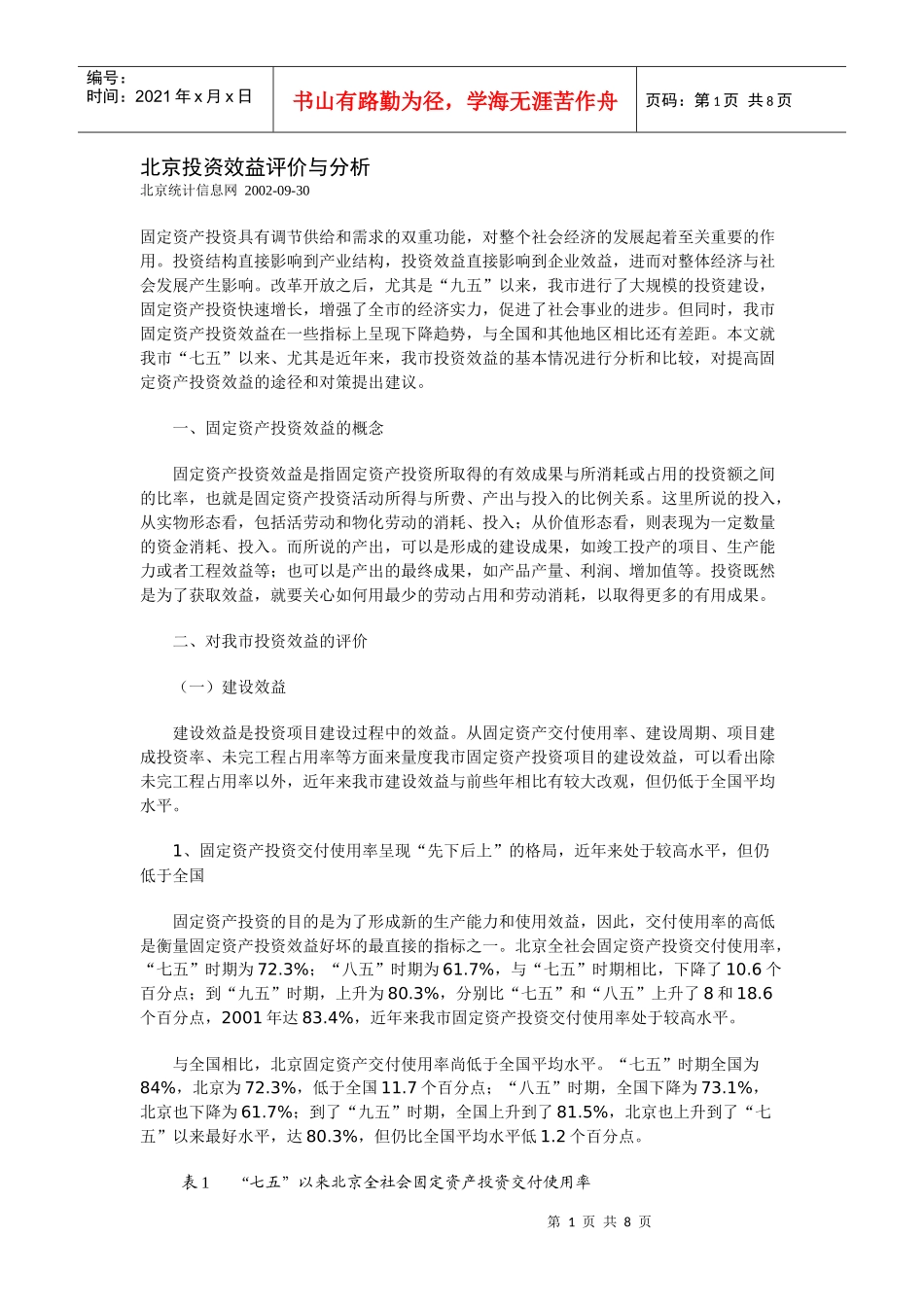 北京投资效益评价与分析_第1页