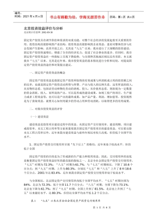 北京投资效益评价与分析