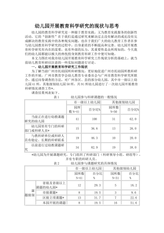 幼儿园开展教育科学研究的现状与思考