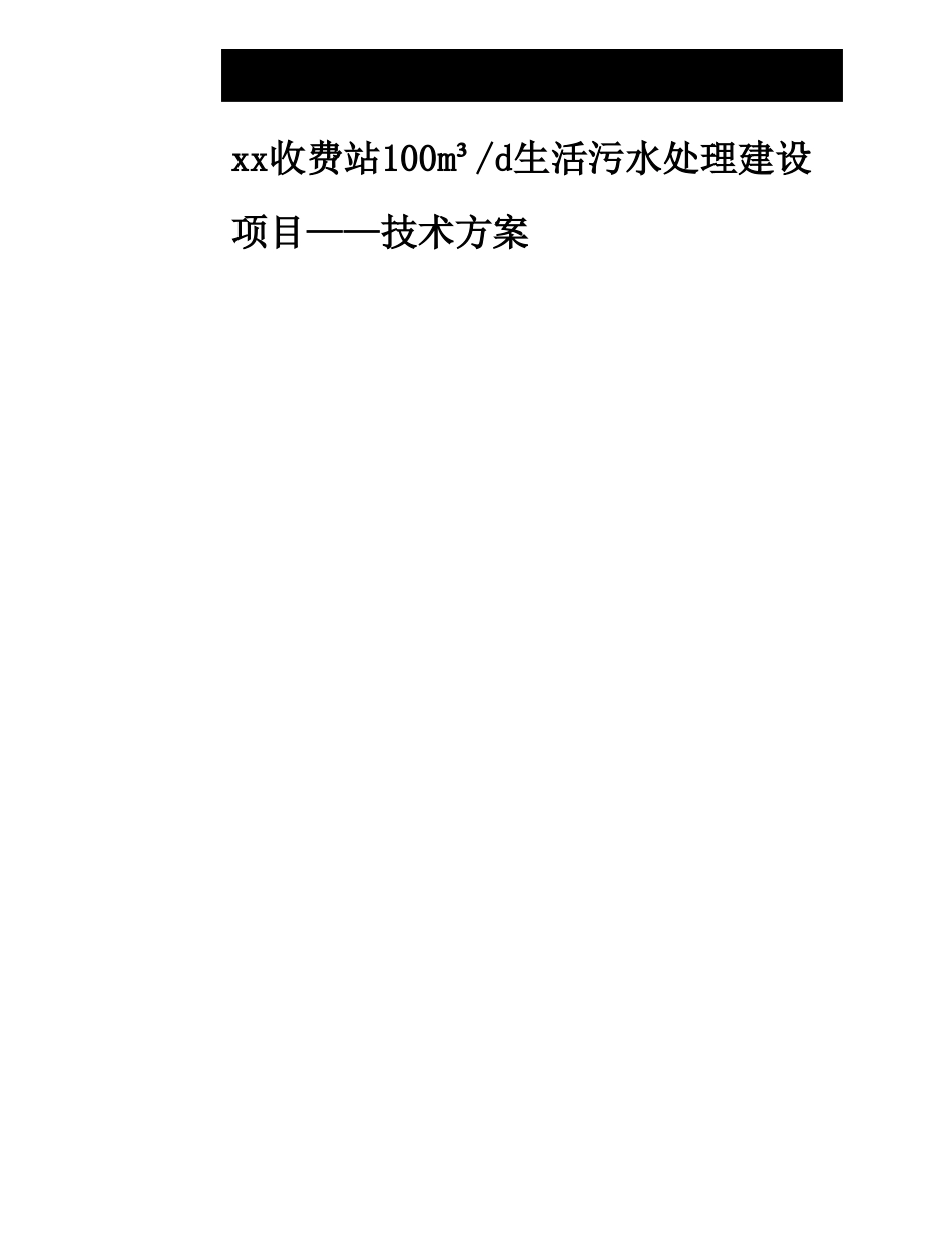 一体化生活污水处理设备技术方案_第1页