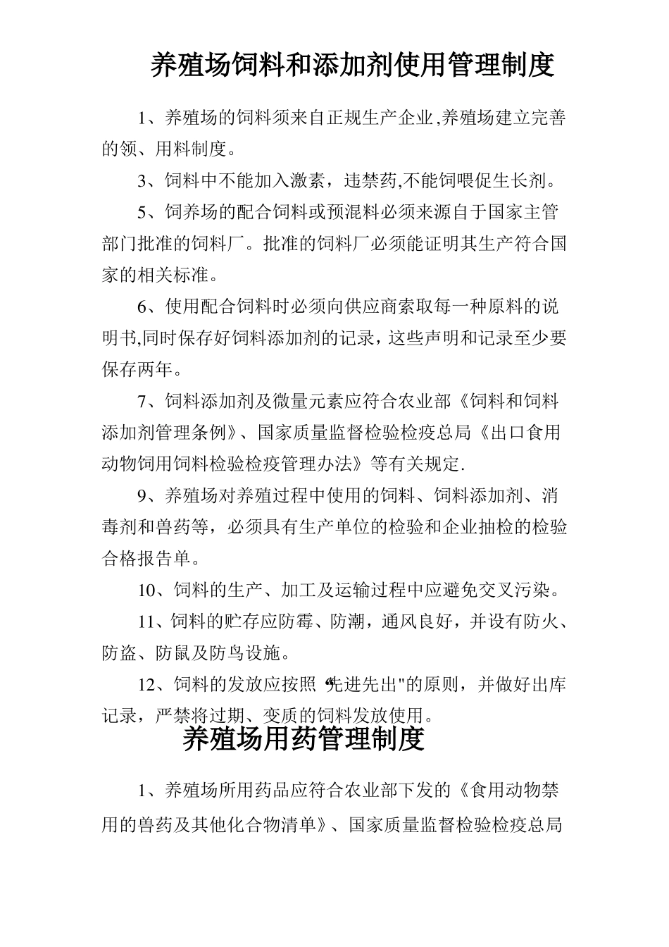 养殖场饲料和添加剂使用管理制度_第1页