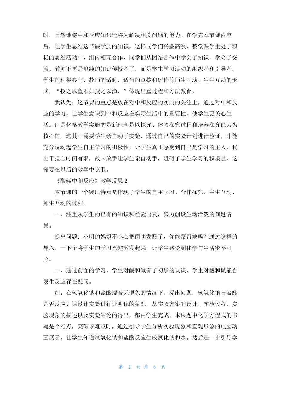 酸碱中和反应教学反思_第2页