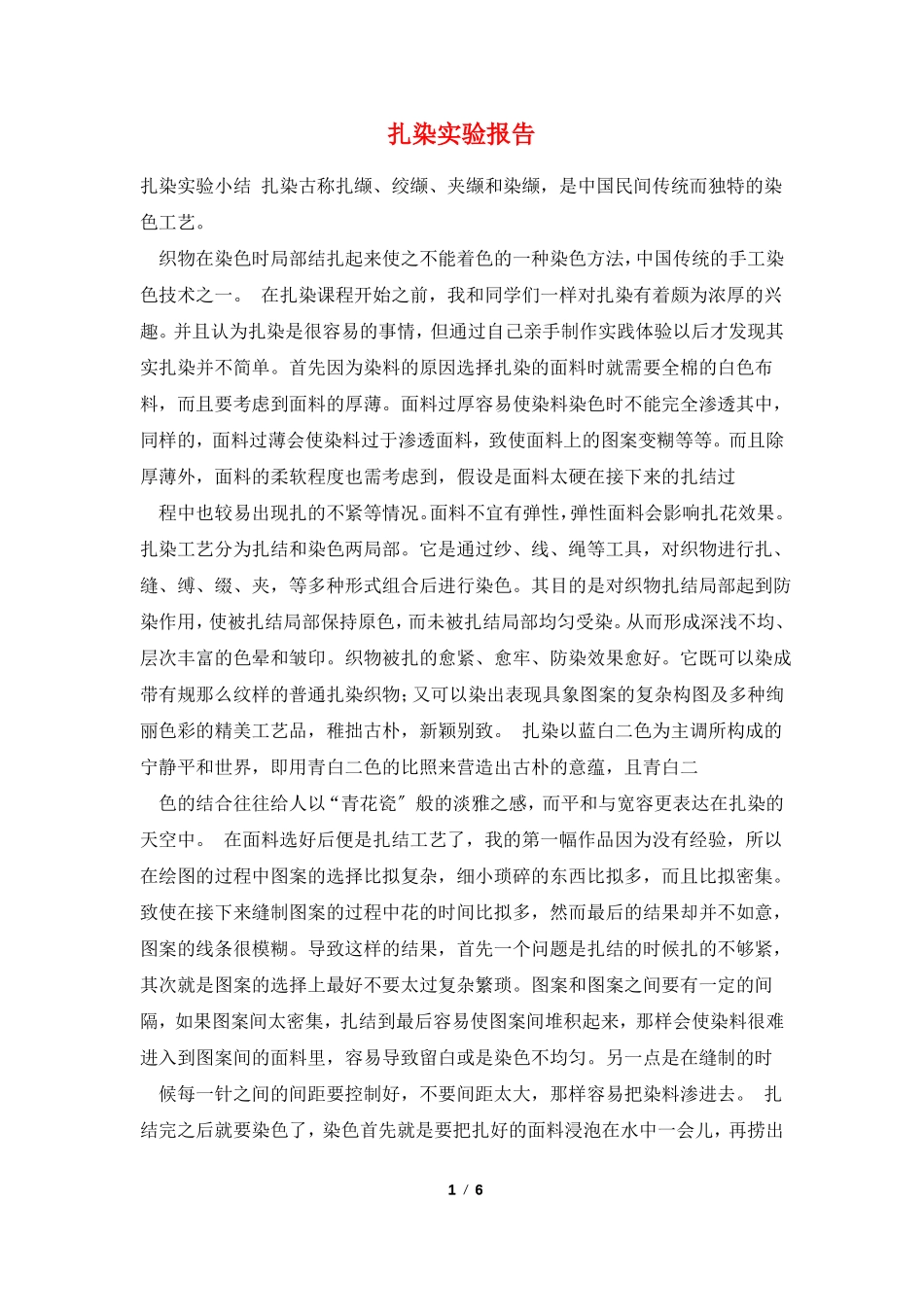 扎染试验报告_第1页