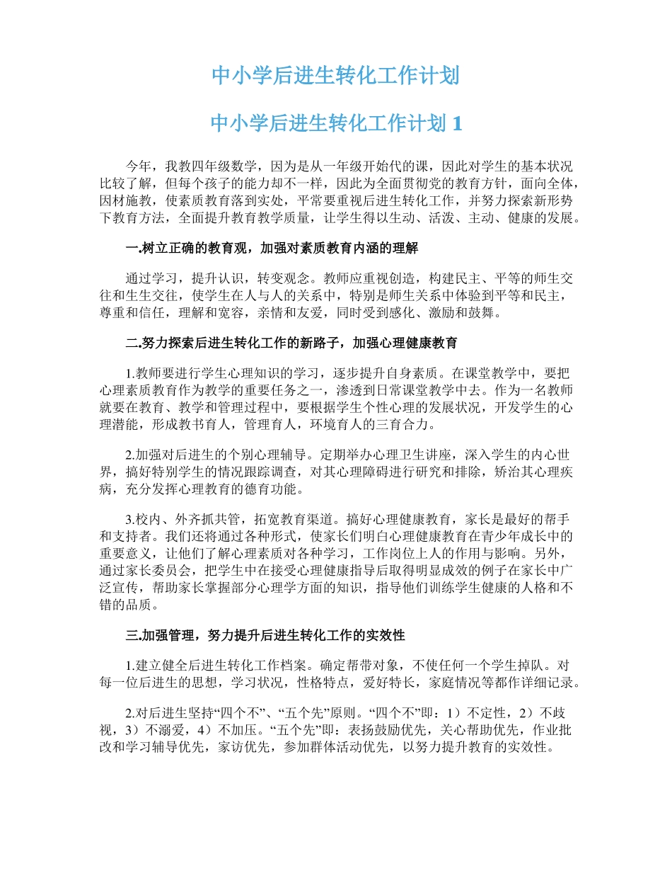 中小学后进生转化工作计划_第1页