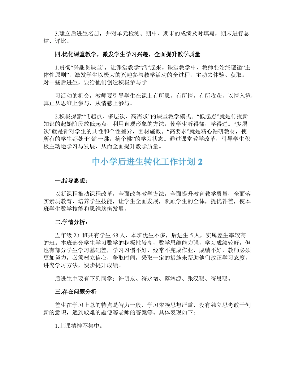 中小学后进生转化工作计划_第2页