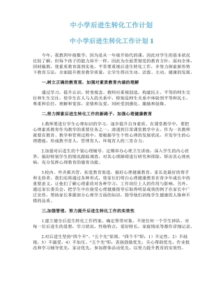 中小学后进生转化工作计划