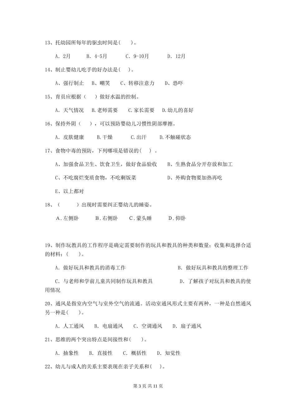 2018年幼儿园大班保育员四级职业技能考试试题试卷及解析_第3页