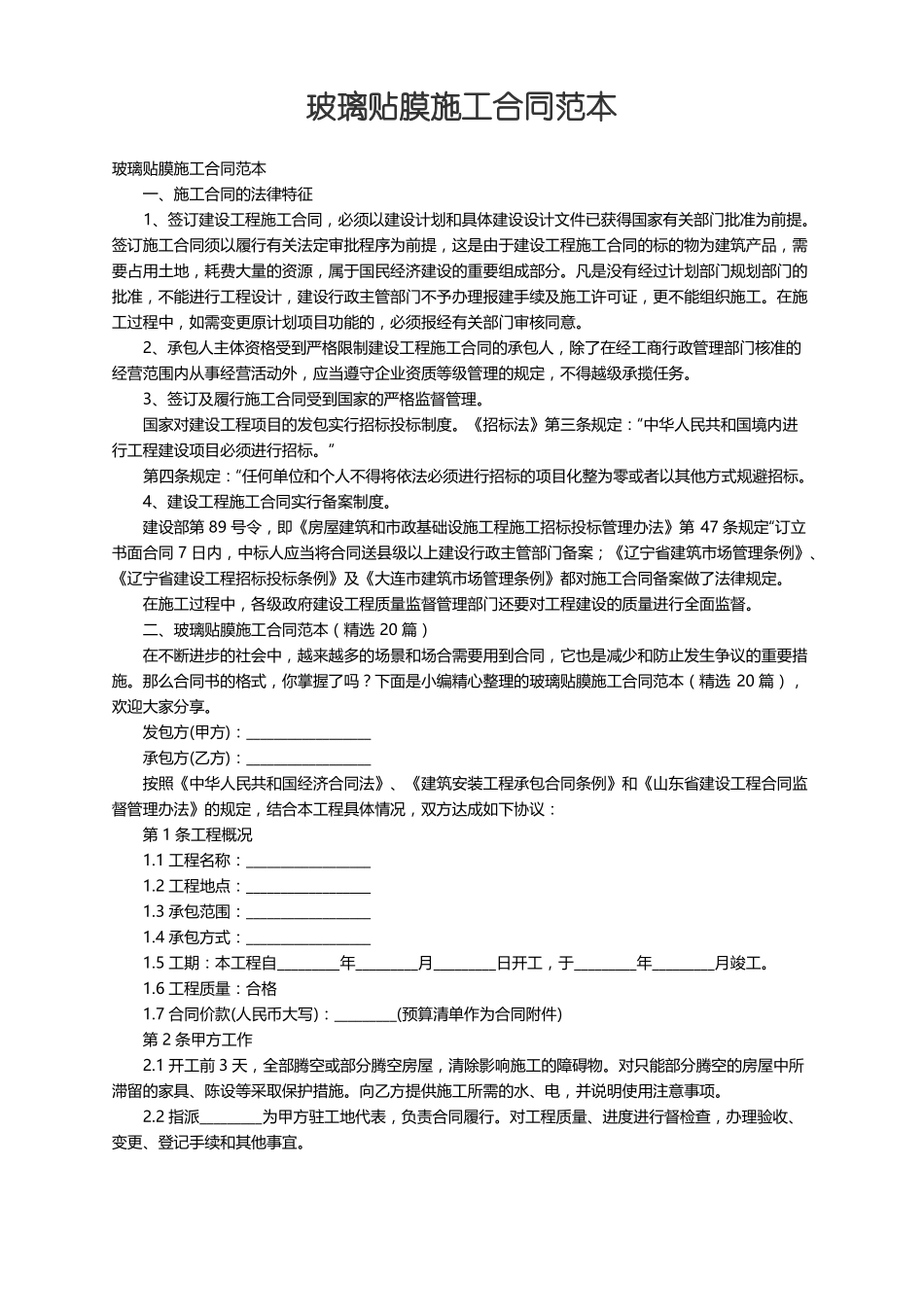 玻璃贴膜施工合同范本精选20篇_第1页