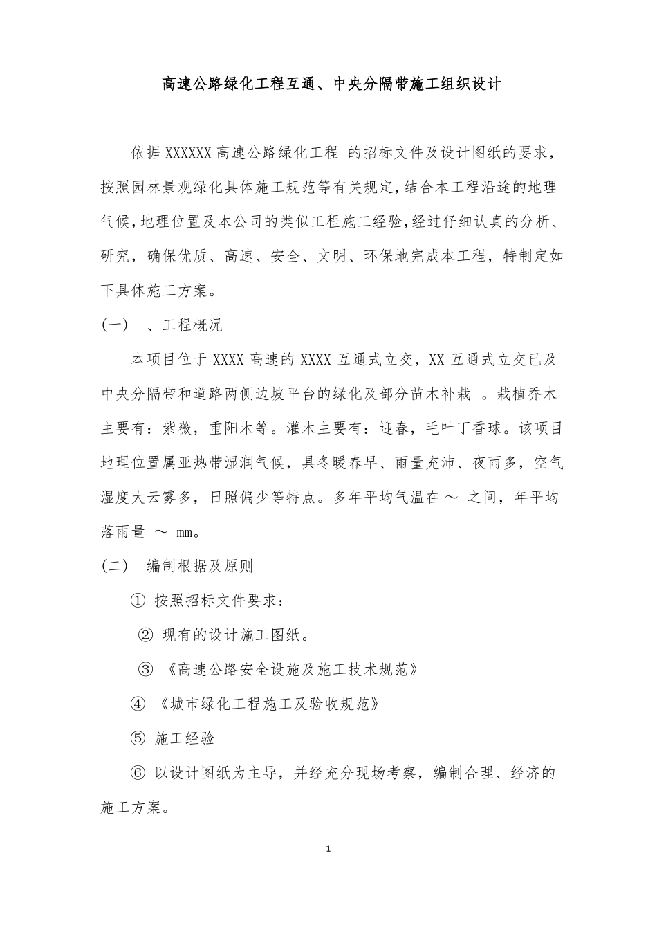 高速公路绿化工程互通中央分隔带施工组织设计_第1页