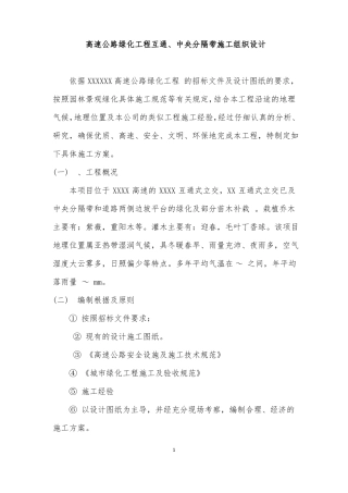 高速公路绿化工程互通中央分隔带施工组织设计