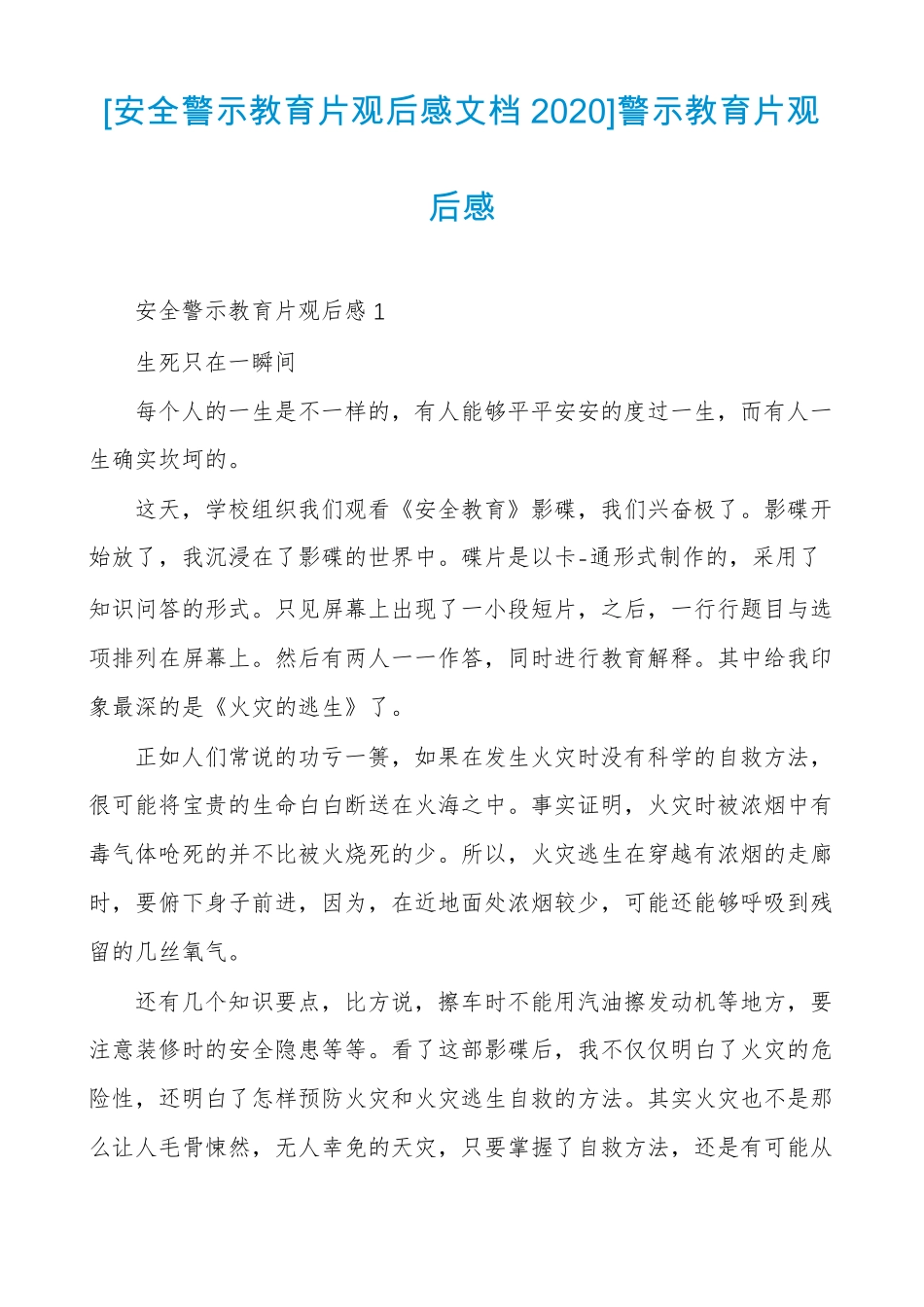安全警示教育片观后感文档2020警示教育片观后感_第1页