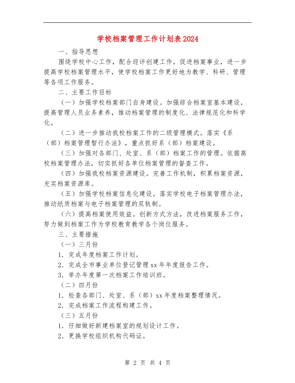 学校档案管理工作计划表2024_第2页