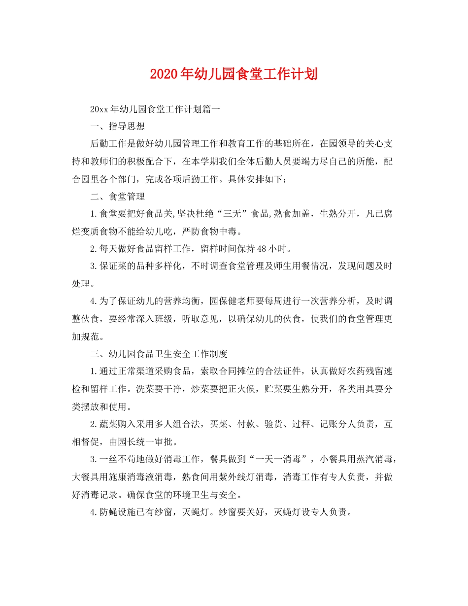 2020年幼儿园食堂工作计划 _第1页