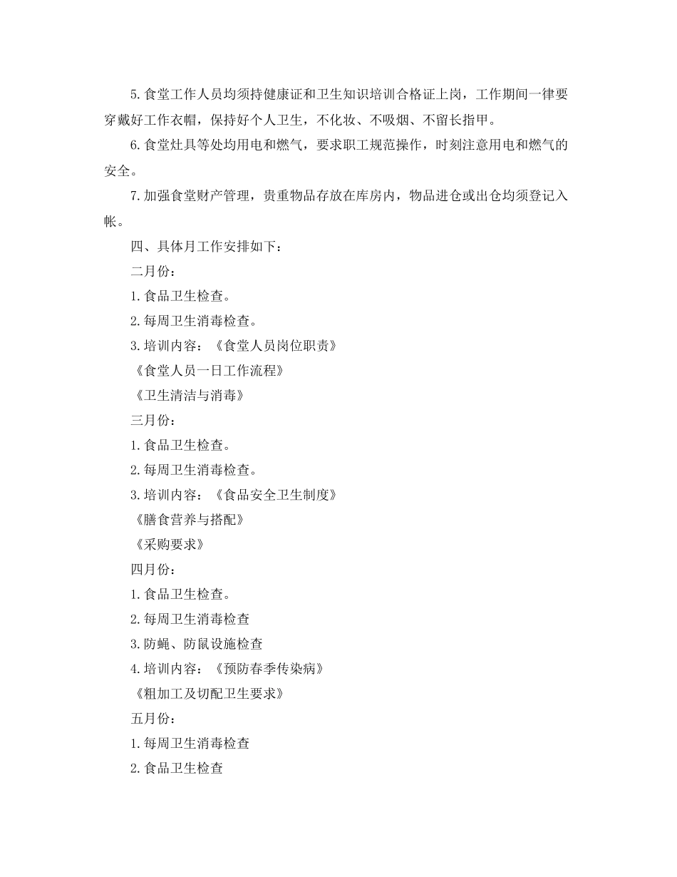 2020年幼儿园食堂工作计划 _第2页