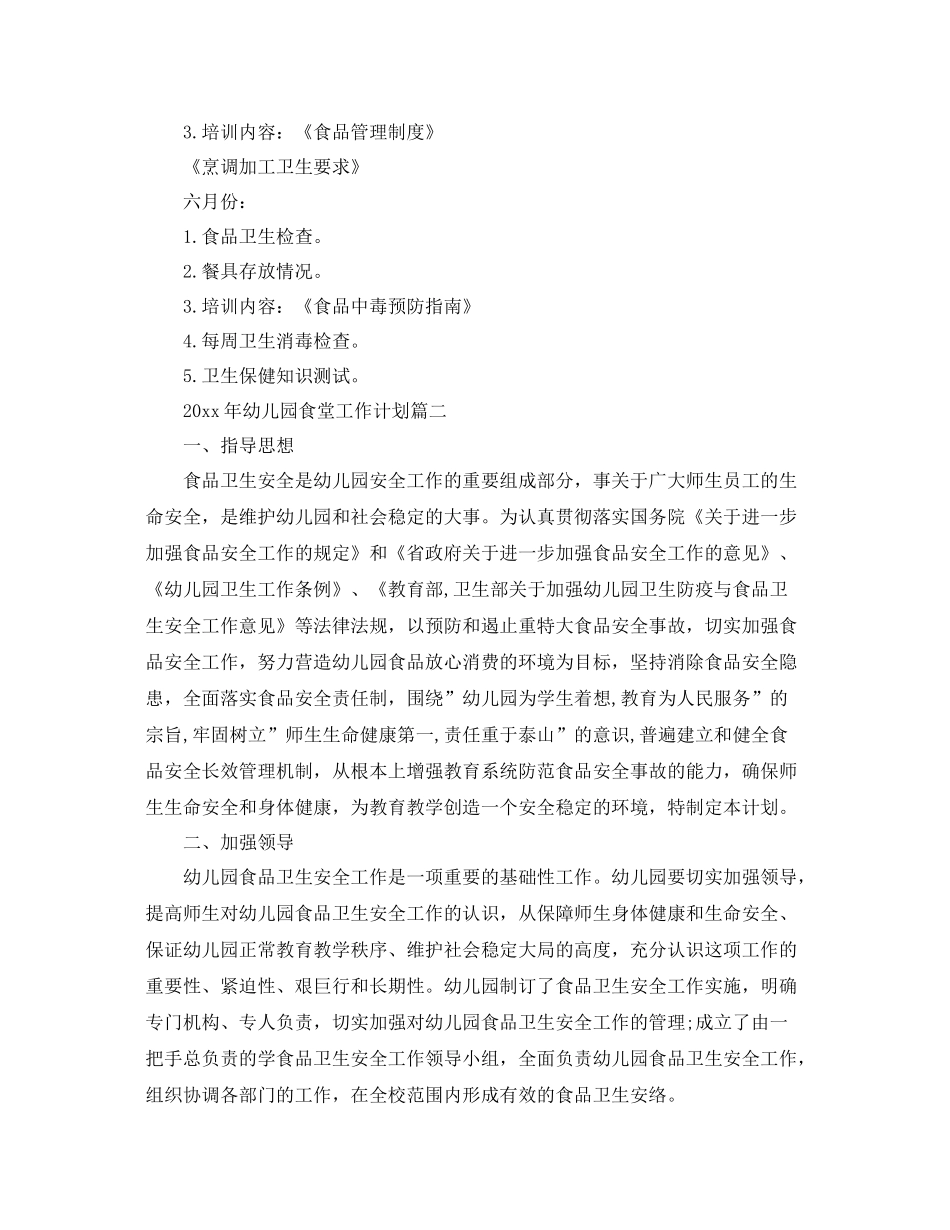 2020年幼儿园食堂工作计划 _第3页