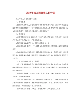 2020年幼儿园食堂工作计划 