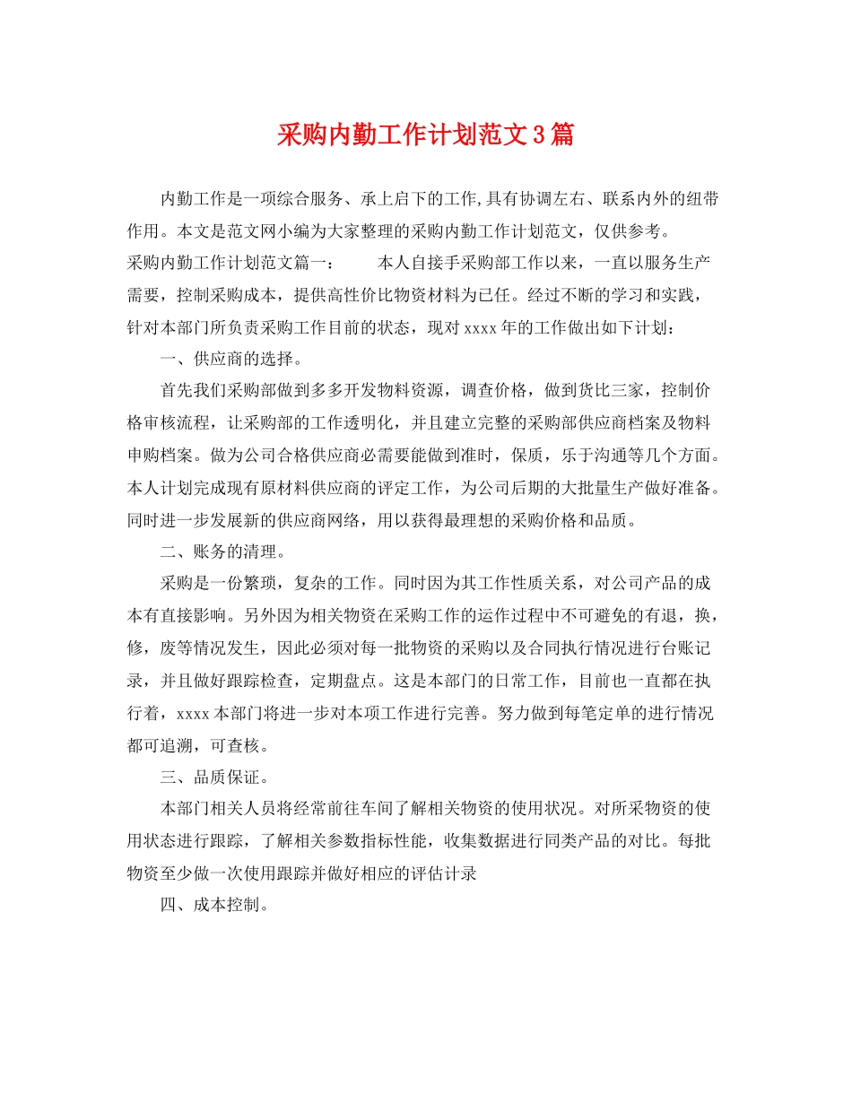 采购内勤工作计划范文3篇 _第1页