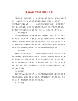 采购内勤工作计划范文3篇 