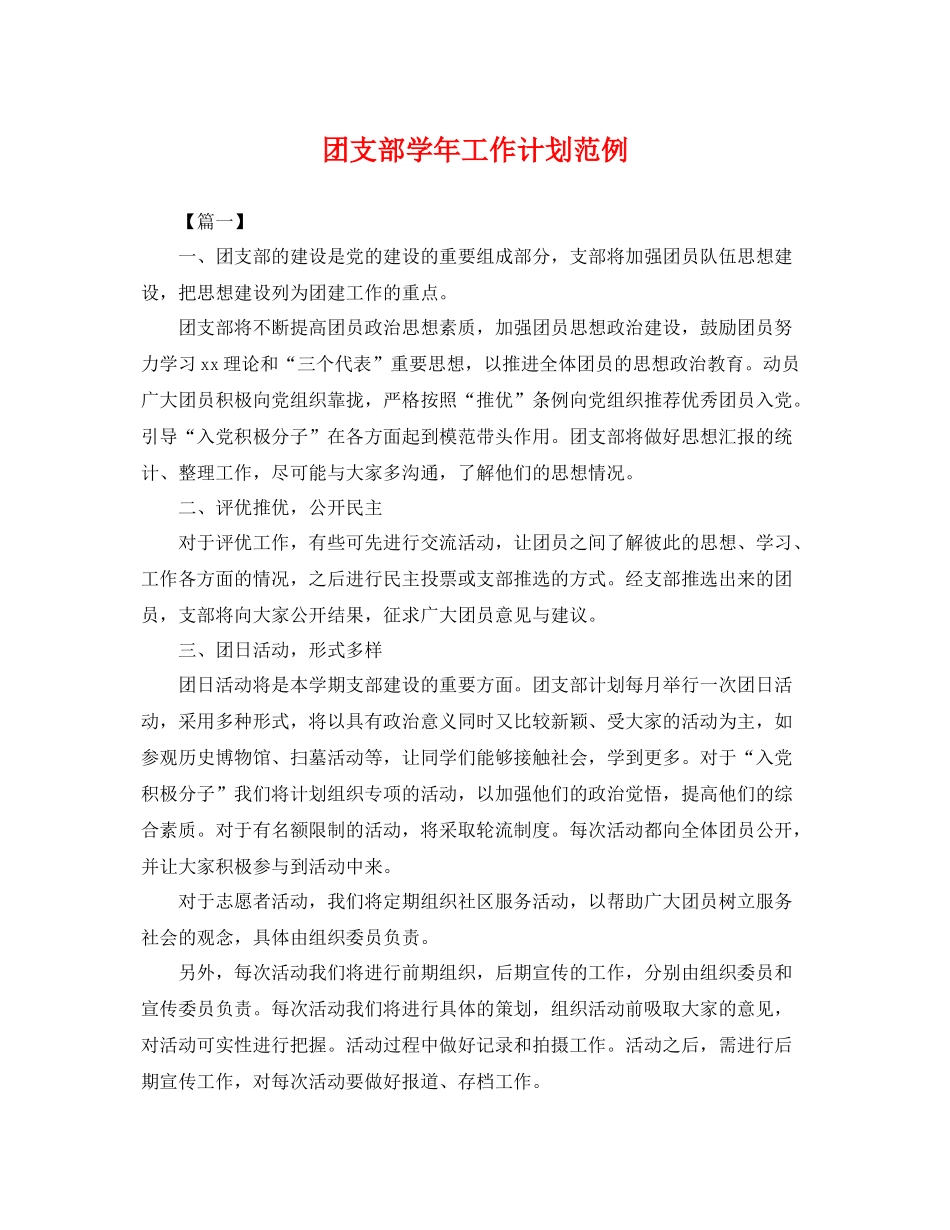 团支部学年工作计划范例 _第1页