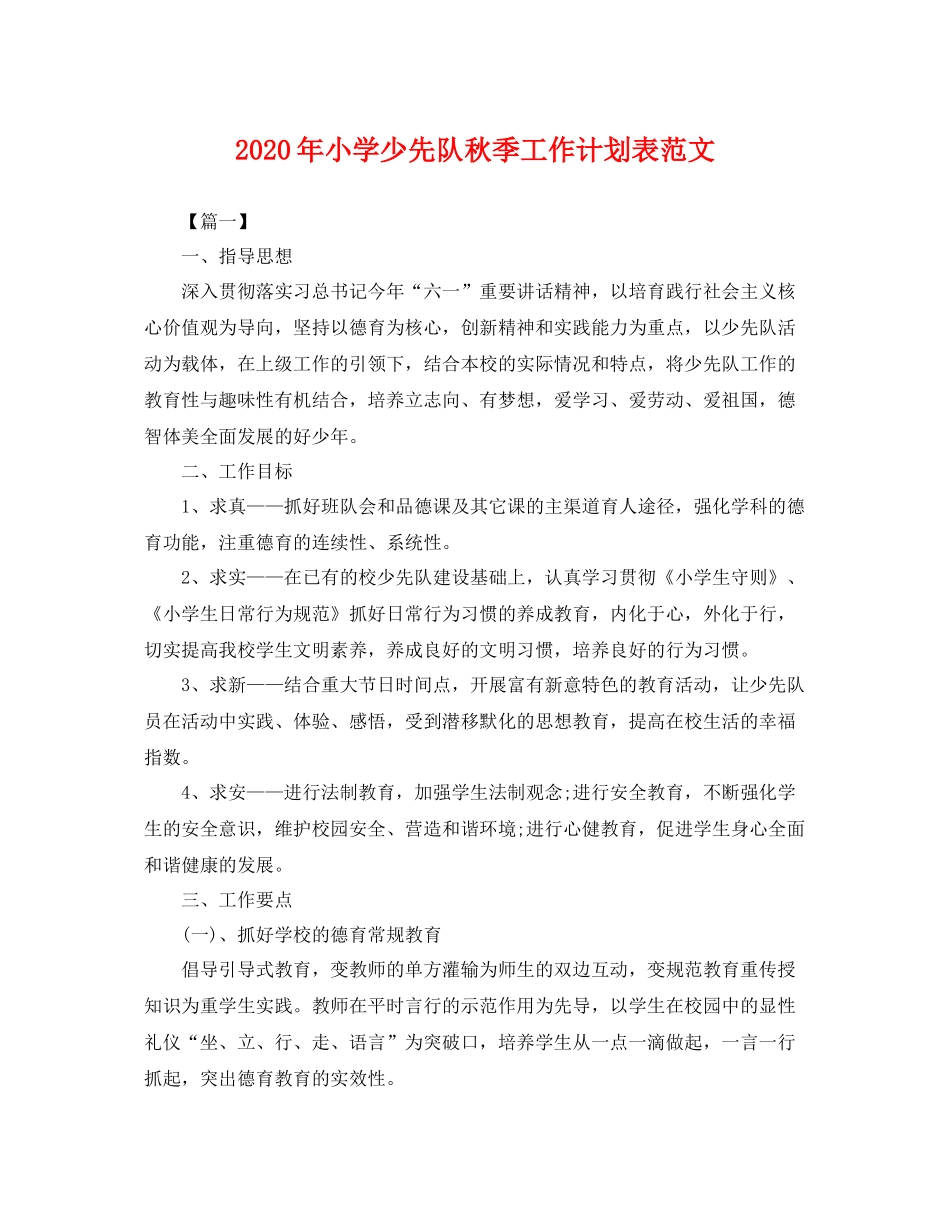 2020年小学少先队秋季工作计划表范文 _第1页