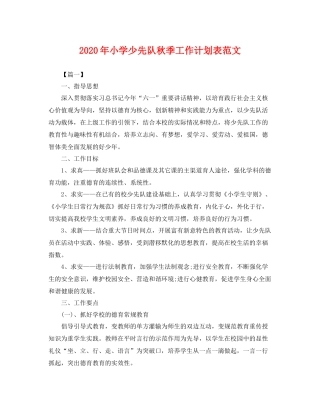 2020年小学少先队秋季工作计划表范文 