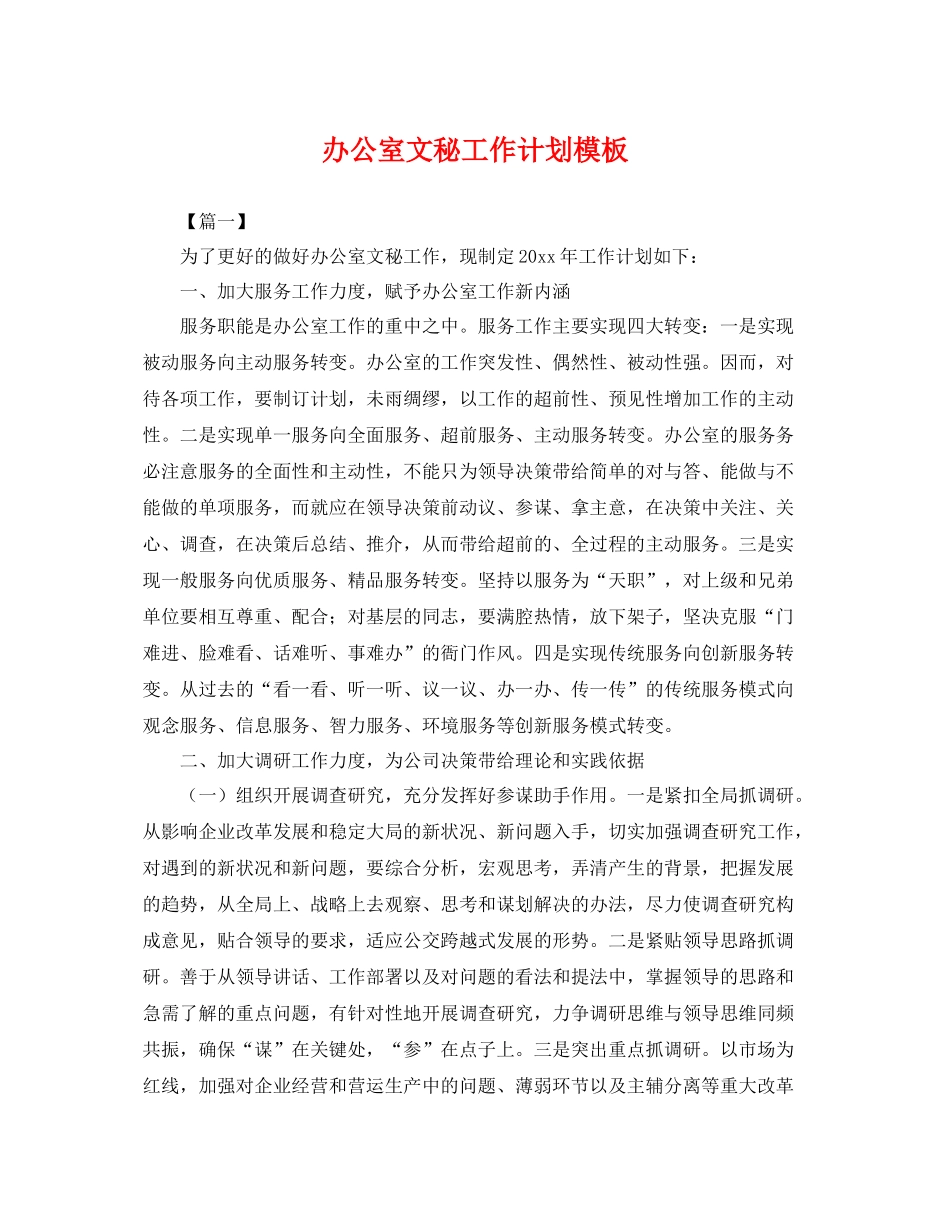 办公室文秘工作计划模板 _第1页