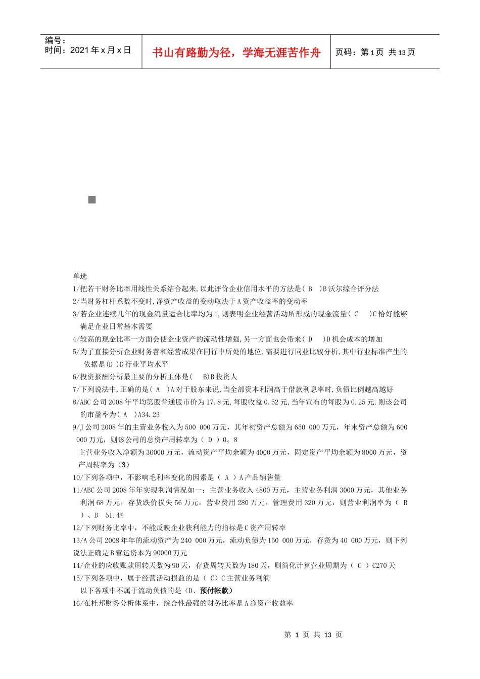 财务分析摸拟试题_第1页