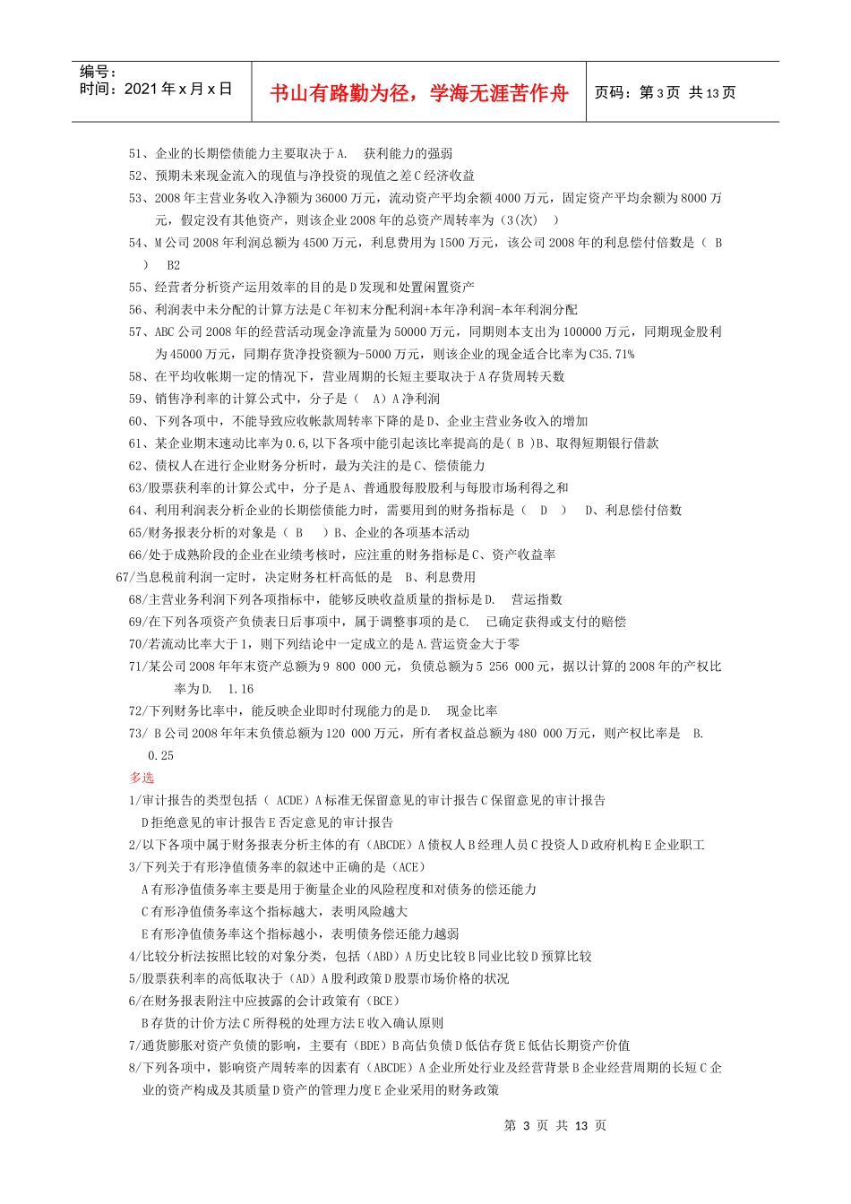 财务分析摸拟试题_第3页