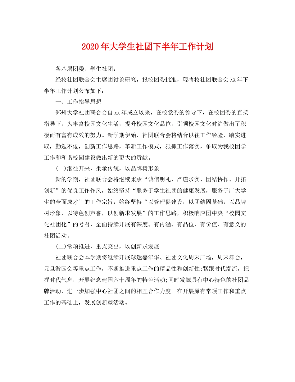 2020年大学生社团下半年工作计划 _第1页