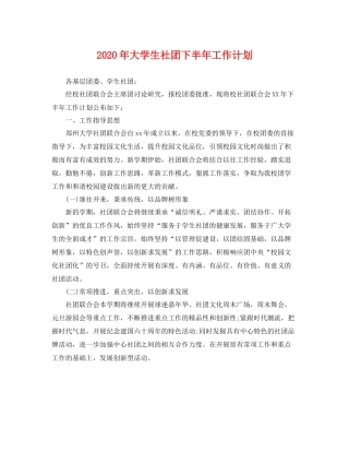 2020年大学生社团下半年工作计划 
