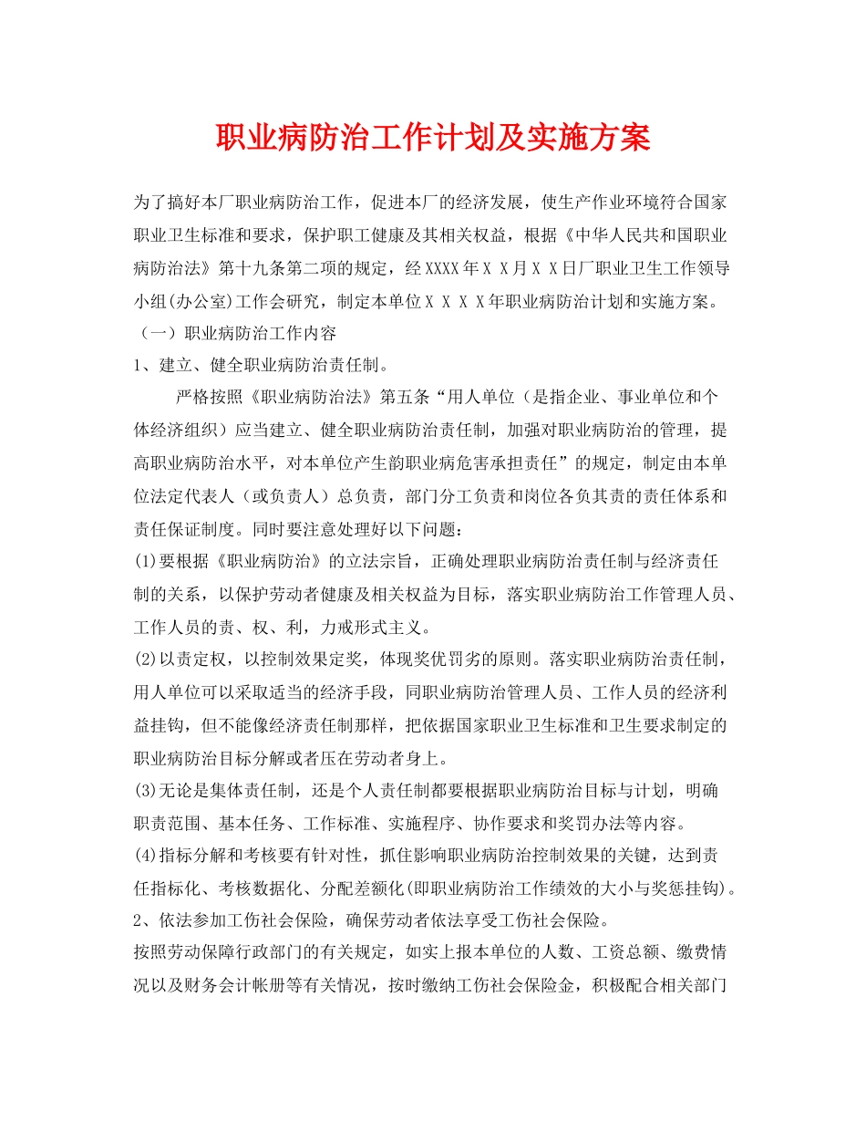 《安全管理文档》之职业病防治工作计划及实施方案_第1页