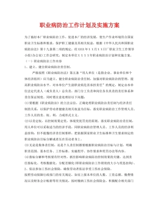 《安全管理文档》之职业病防治工作计划及实施方案