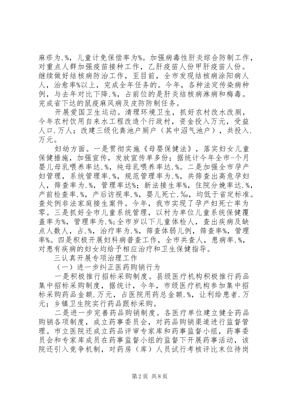市卫生局卫生工作总结_第2页