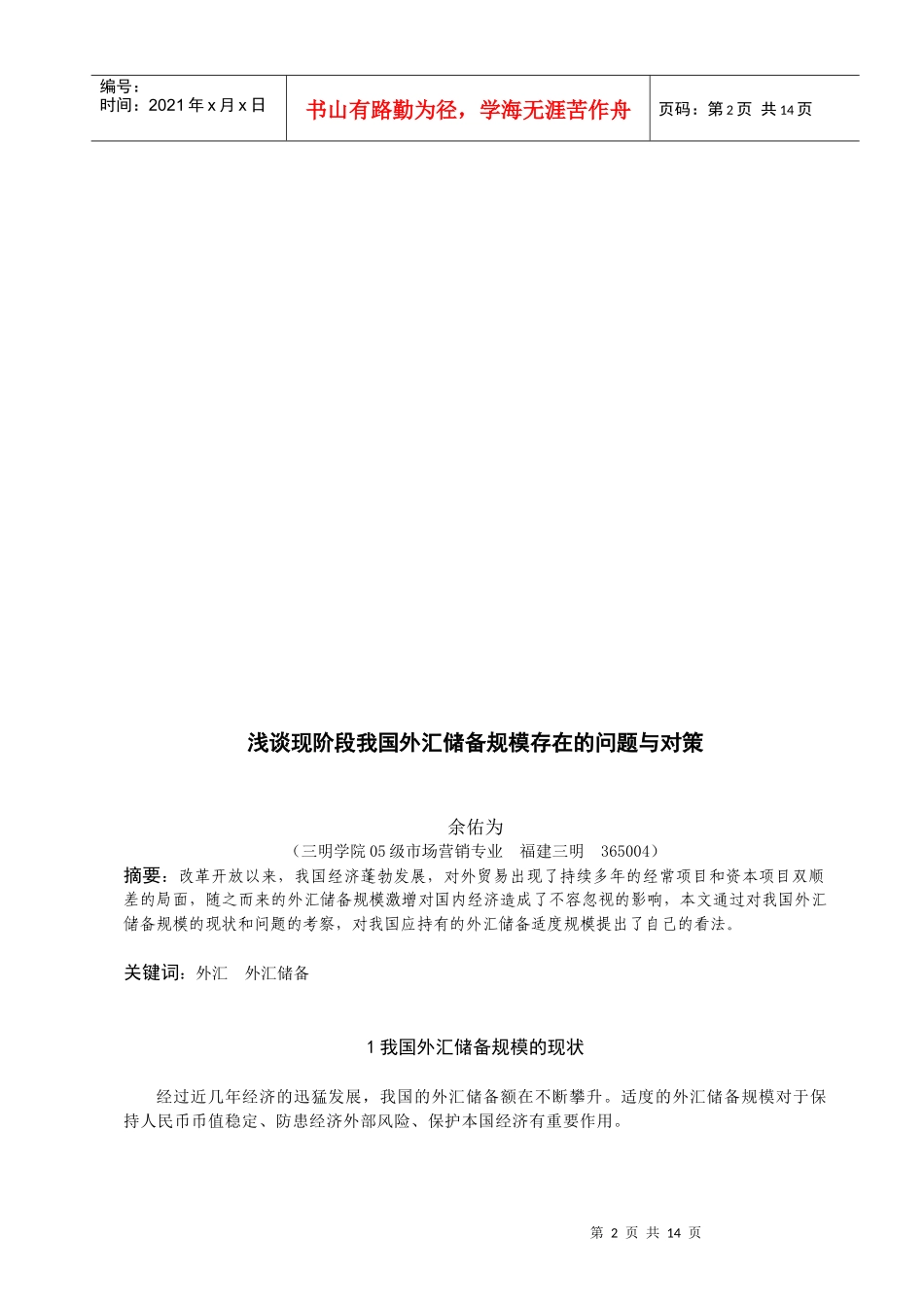 现阶段我国外汇储备规模存在的问题及对策_第2页