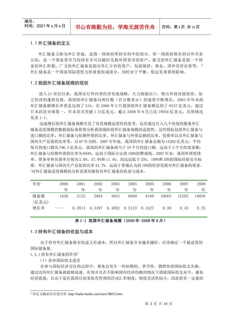 现阶段我国外汇储备规模存在的问题及对策_第3页