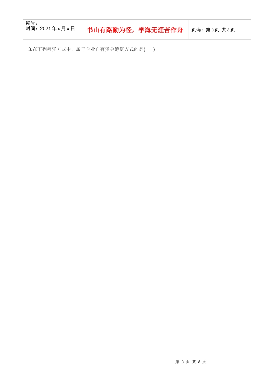 自考财务管理真题各章练习题3_第3页