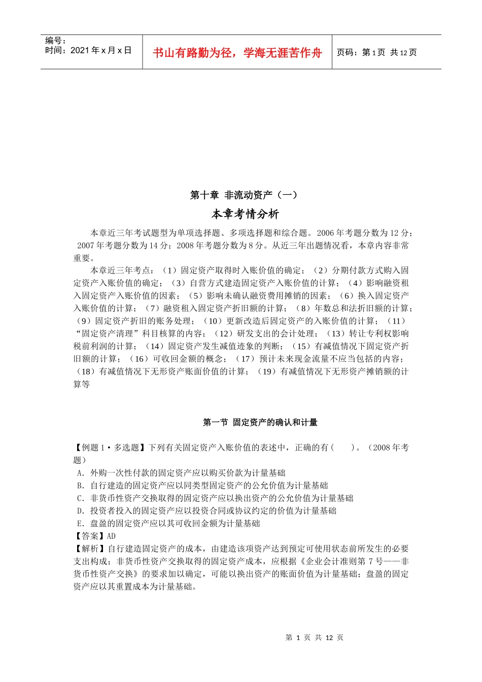 非流动资产考情分析_第1页