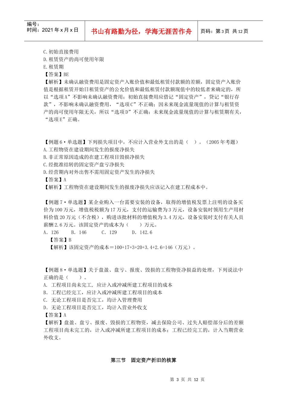 非流动资产考情分析_第3页