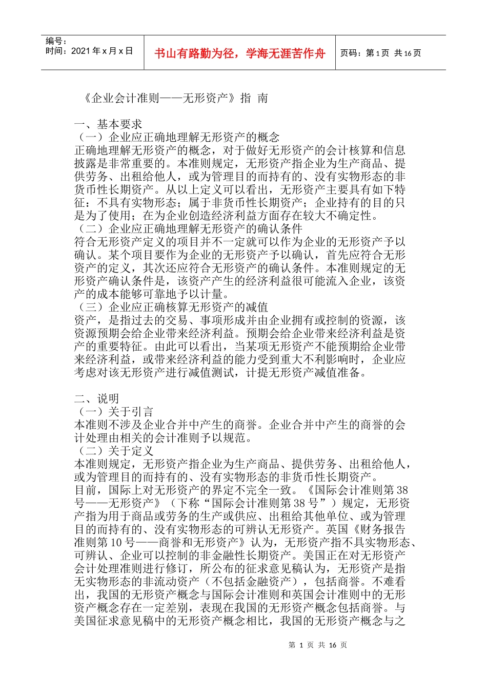 企业无形资产的概念_第1页