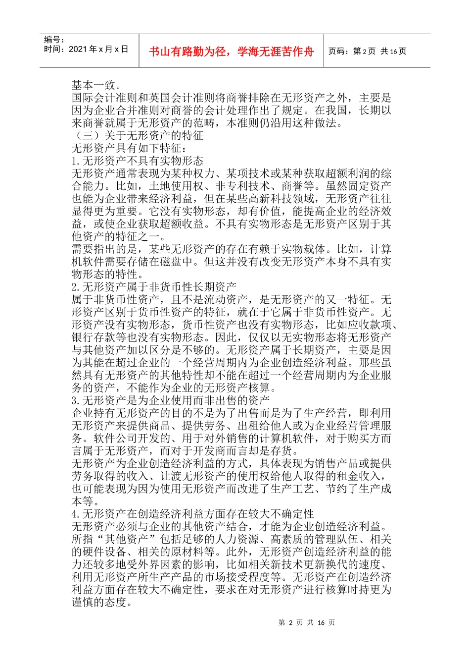 企业无形资产的概念_第2页