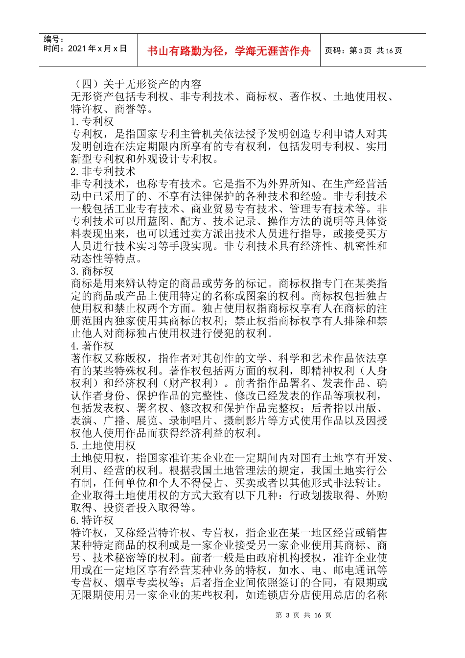 企业无形资产的概念_第3页